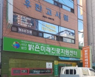 밝은미래진로지원센터