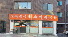 오씨네식당