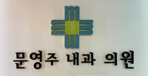 문영주내과의원