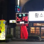 두정노래연습장