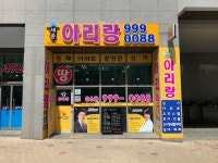 아리랑부동산공인중개사사무소