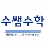 수쌤수학교습소