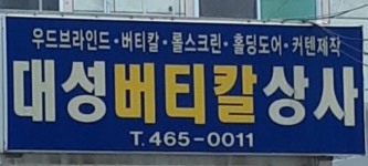 대성버티칼상사