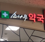 소나무약국