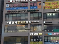 연세양치과의원