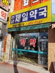 건강제일약국