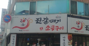 진갈매기&소금구이 옥산점