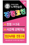 팝콘코인노래연습장