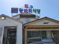왕바위식당