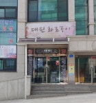 대원화로구이