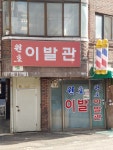 원호이발관