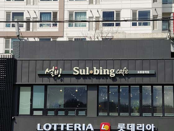 설빙 오류동역사점 사진