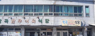 박곡한우식육식당