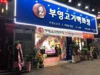 부영고기백화점