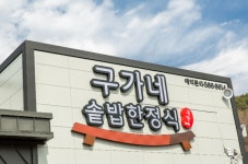 칠원 구가네솥밥한정식