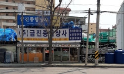 금진종합상사
