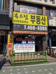 복드림공인중개사사무소