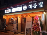 대동집 서울논현점