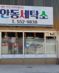 안동세탁소