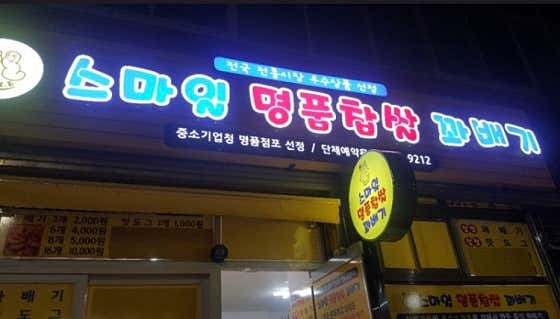 스마일 찹쌀 꽈배기 사진