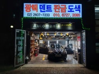오토매니아