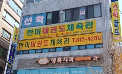 한미태권도체육관선학동