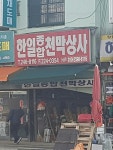 한일종합천막상사