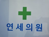 연세의원