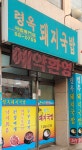 령옥돼지국밥