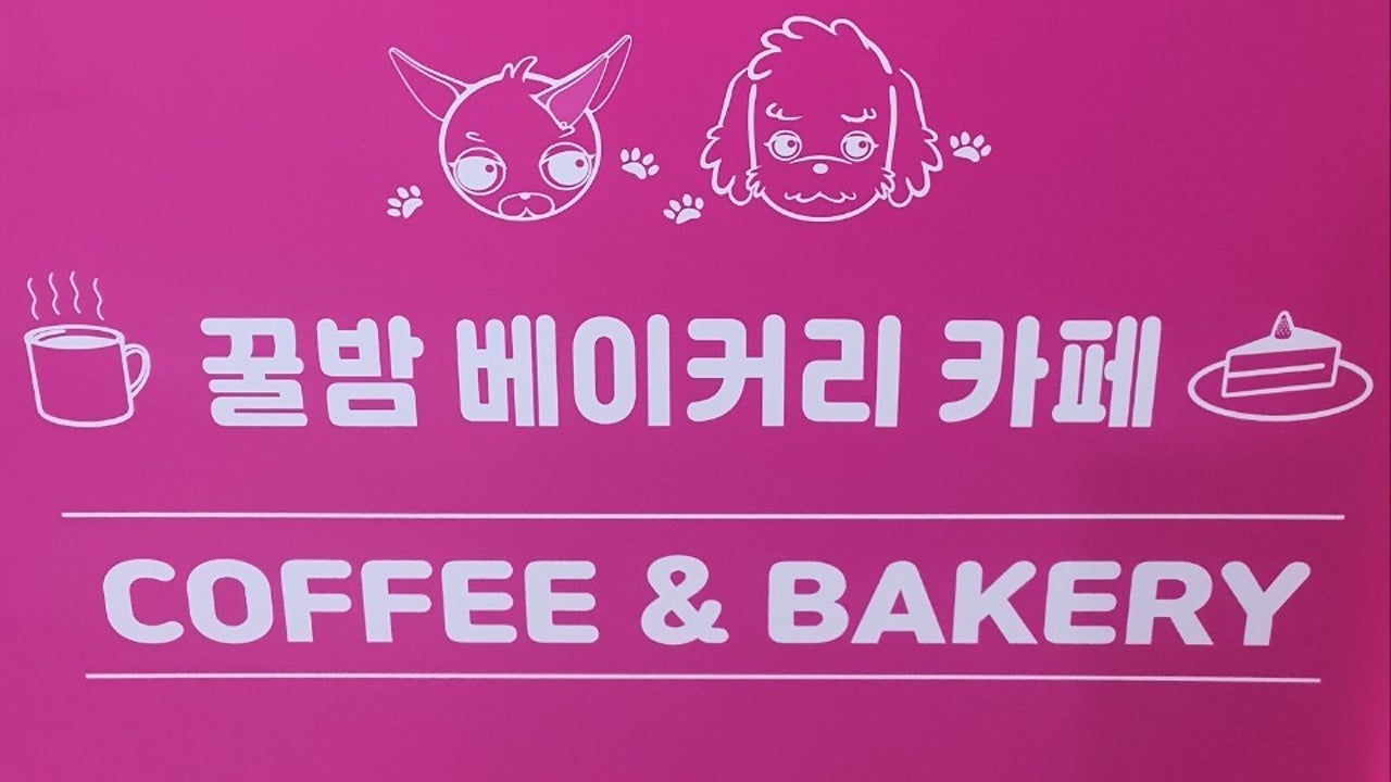 꿀밤베이커리카페