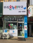 우리약국