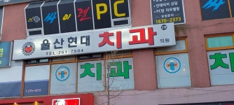 울산현대치과의원