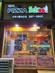 피자스쿨 소하시흥대교점