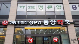 가장친절한정문앞중앙약국