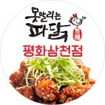 못말리는파닭 삼천점