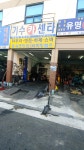 기수카센터