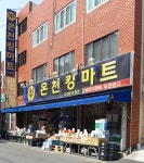 온천킹마트