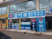 설악공인중개사사무소