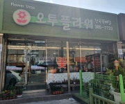 오투플라워