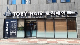 토리헤어 오천점