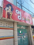 영노래방