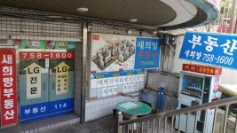 새희망공인중개사 사무소