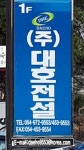 대호전설