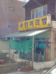 수민머리방