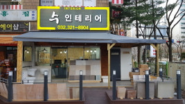 수인테리어