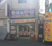 현이네수산