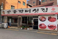 숫총각버섯집