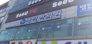 명인한의원