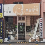 한화L&C 로얄장식