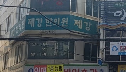 제강한의원